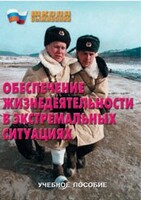 Брошюра "Обеспечение жизнедеятельности в экстремальных ситуациях" - fgospostavki.ru - Тюмень