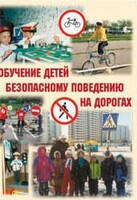 Брошюра "Обучение детей основам безопасного поведения на улицах и дорогах" - fgospostavki.ru - Тюмень