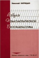 Брошюра "Азбука психологической безопасности" - fgospostavki.ru - Тюмень