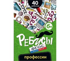 Ребусы "Профессии" - fgospostavki.ru - Тюмень