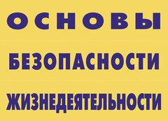 Комплект плакатов "Основы безопасности жизнедеятельности" - fgospostavki.ru - Тюмень