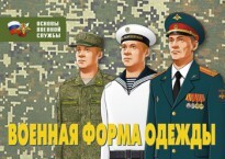 Комплект плакатов "Военная форма одежды" - fgospostavki.ru - Тюмень