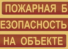 Комплект плакатов "Пожарная безопасность на объекте" - fgospostavki.ru - Тюмень
