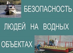 Комплект плакатов "Безопасность людей на водных объектах" - fgospostavki.ru - Тюмень