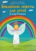 Библейские сюжеты для детей в картинках - fgospostavki.ru - Тюмень