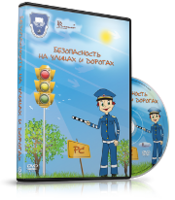 DVD "Безопасность на улицах и дорогах" - fgospostavki.ru - Тюмень