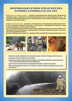 Комплект плакатов "Добровольная пожарная дружина" - fgospostavki.ru - Тюмень