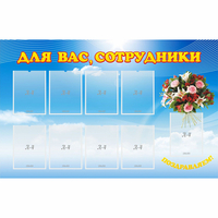 Стенд "Для вас сотрудники" - fgospostavki.ru - Тюмень