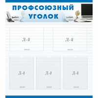 тенд "Профсоюзный уголок" 0.8x0.9 - fgospostavki.ru - Тюмень
