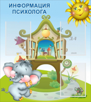 Стенд "Информация психолога" - fgospostavki.ru - Тюмень