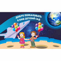Стенд "Добро пожаловать в наш детский сад!" - fgospostavki.ru - Тюмень