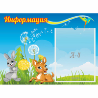 Стенд "Информация" 0.55x0.4 - fgospostavki.ru - Тюмень
