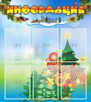 Стенд "Информация" Вариант 2 - fgospostavki.ru - Тюмень