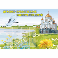 Стенд "Духовно-нравственное воспитание детей" - fgospostavki.ru - Тюмень