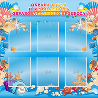 Стенд "Охрана труда и безопасность образовательного процесса" - fgospostavki.ru - Тюмень