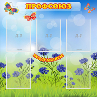 Стенд "Профсоюз" с 5 карманами - fgospostavki.ru - Тюмень