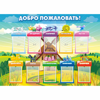 Стенд "Добро пожаловать!" - fgospostavki.ru - Тюмень