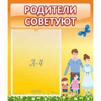 Стенд "Родители советуют" - fgospostavki.ru - Тюмень