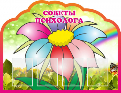 Стенд "Советы психолога" Вариант 4 - fgospostavki.ru - Тюмень