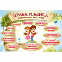 Стенд "Права ребенка" 1,5х1,0 - fgospostavki.ru - Тюмень