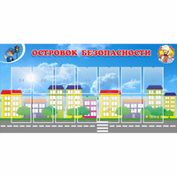 Стенд "Островок безопасности" с 14 карманами - fgospostavki.ru - Тюмень