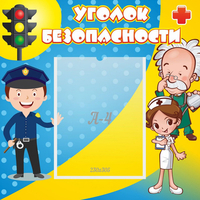 Стенд "Уголок безопасности" с 1 карманом - fgospostavki.ru - Тюмень