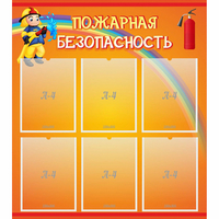 Стенд "Пожарная безопасность" с 6 карманами - fgospostavki.ru - Тюмень