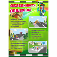 Стенд "Обязанности пешехода" - fgospostavki.ru - Тюмень