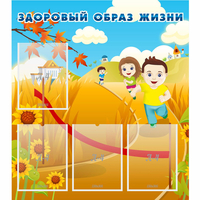 Стенд "Здоровый образ жизни" - fgospostavki.ru - Тюмень