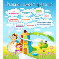 Стенд "Ребенок имеет право" - fgospostavki.ru - Тюмень