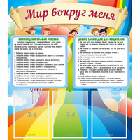 Стенд "Мир вокруг меня" - fgospostavki.ru - Тюмень