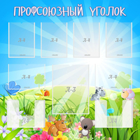 Стенд "Профсоюзный уголок" №1 - fgospostavki.ru - Тюмень