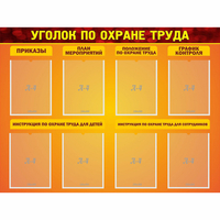 Стенд "Уголок по охране труда" с 8 карманами - fgospostavki.ru - Тюмень
