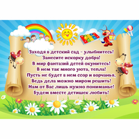 Стенд "Заходя в детский сад - улыбнитесь!" - fgospostavki.ru - Тюмень