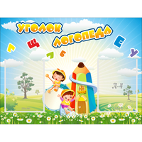 Стенд "Уголок логопеда" 0.8x0.6 - fgospostavki.ru - Тюмень