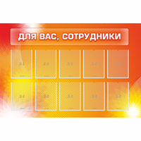 Стенд "Для вас сотрудники" с 10 карманами - fgospostavki.ru - Тюмень