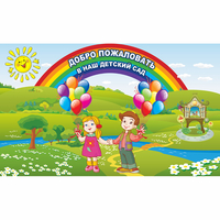 Стенд "Добро пожаловать в наш детский сад" - fgospostavki.ru - Тюмень