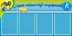 Стенд "Азбука юного пешехода" - fgospostavki.ru - Тюмень