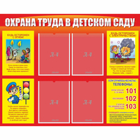 Стенд "Охрана труда в детском саду" - fgospostavki.ru - Тюмень