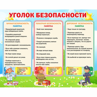 Стенд "Уголок безопасности" - fgospostavki.ru - Тюмень