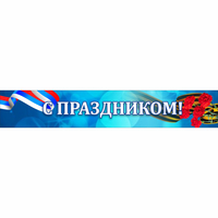 Стенд "С праздником" - fgospostavki.ru - Тюмень