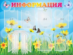 Стенд "Информация" Вариант 3 - fgospostavki.ru - Тюмень