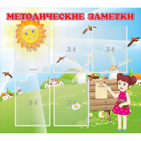 Стенд "Методические заметки" - fgospostavki.ru - Тюмень