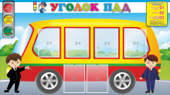 Стенд "Уголок ПДД" Вариант 3 - fgospostavki.ru - Тюмень