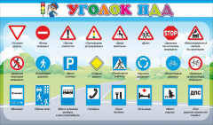 Стенд "Уголок ПДД" Вариант 2 - fgospostavki.ru - Тюмень