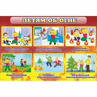 Стенд "Детям об огне" - fgospostavki.ru - Тюмень