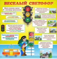 Стенд "Веселый светофор" Вариант 1 - fgospostavki.ru - Тюмень