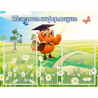 Стенд "Полезная информация" - fgospostavki.ru - Тюмень