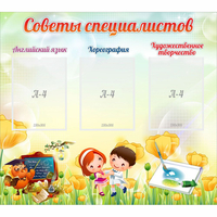 Стенд "Советы специалистов" с 3 карманами - fgospostavki.ru - Тюмень
