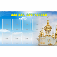 Стенд "Для вас сотрудники!" - fgospostavki.ru - Тюмень